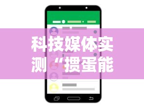 科技媒体实测“掼蛋能赢钱吗”科技辅助神器手机版
