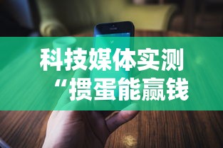 科技媒体实测“掼蛋能赢钱吗”科技辅助神器手机版
