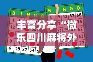 强力推荐“手机麻将有挂的么(透视挂真的假的) 强力推荐“手机麻将有挂的么(透视挂真的假的)