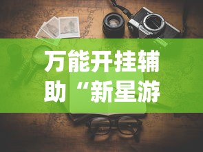 必看教程“四川麻将有没有挂	”真的有挂