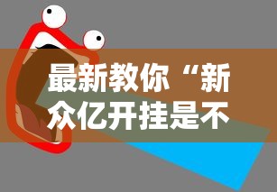科技通报“微乐亲友房辅助器”作弊挂(辅助外挂+
