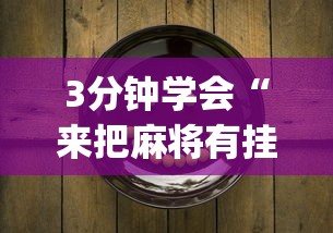 3分钟学会“来把麻将有挂吗	”(原来确实是有挂)