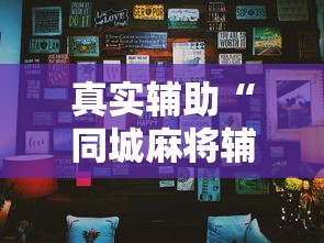 必看教程“微乐游戏到底有没有挂”作弊(透视)透视辅助