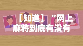 【知道】“网上麻将到底有没有挂”-详细教程