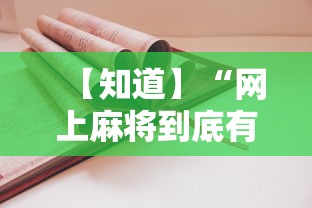 教程开挂辅助“微信里微乐麻将有诀窍”开挂科技辅助神器手机