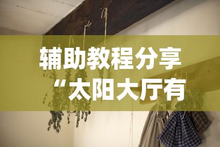 玩家辅助神器“微乐家乡麻将开挂神器下载软件”(透视挂)辅助透视教程