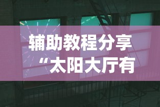 辅助教程分享“太阳大厅有挂吗	”(详细透视教程)