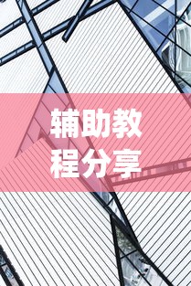 辅助教程分享“太阳大厅有挂吗”(详细透视教程)