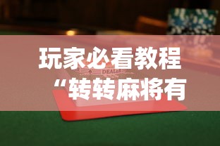 终于知道”株洲麻将怎么打才赢	”掌握辅助功能必胜规则