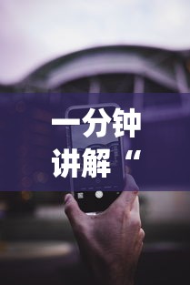 一分钟讲解“苹果版手机麻将开挂”(透视挂)辅助透视教程