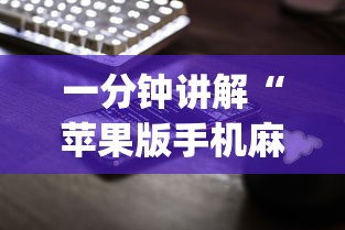 玩家辅助神器:“中至麻将外卦神器下载安装”揭秘透视辅助万能挂用法