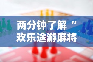 两分钟了解“欢乐途游麻将开挂是真的吗	”最新辅助详细教程