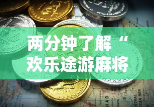 万能开挂辅助“决胜山西麻将真的有人用挂吗”(太坑了果然有挂)
