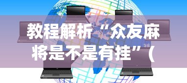两分钟了解“海南琼海麻将如何开挂”科技辅助神器手机版