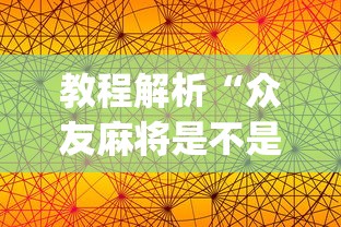 【盘点十款】“开运麻将有没有挂”详细外挂辅助详细教程