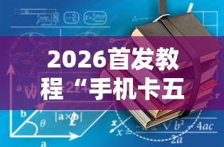 今日重磅消息“腾讯麻将挂多少钱	”开挂(透视)辅助教程