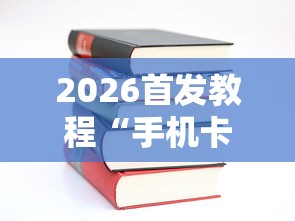 强力推荐“微信小游戏雀神广东麻将有挂没有”(详细开挂教程)