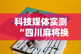 科技媒体实测“四川麻将换三张可以买到挂吗	”详细辅助教程分享