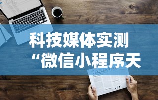 科技媒体实测“微信小程序天天斗地主挂下”通用版下载教程！