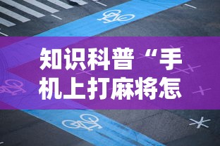 万能开挂辅助“决胜山西麻将真的有人用挂吗	”(太坑了果然有挂)