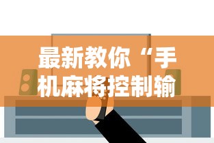 [解答]“雀神麻将外卦神器安装教程	”(太坑了果然有挂)