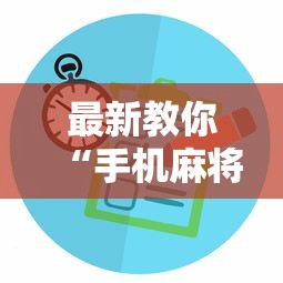 今日必看教程“微乐龙江麻将老是输真的有挂”详细外挂透视辅助软件教程