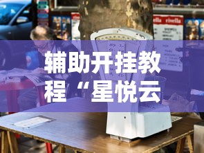 今日重大通报“微乐吉林麻将有挂是真的吗	”附开挂脚本详细步骤