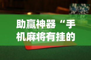 助赢神器“手机麻将有挂的么”开挂神器{透视辅助}全揭秘