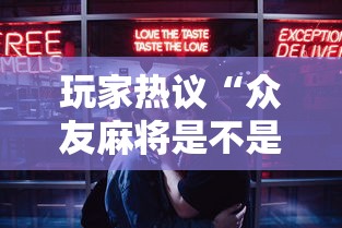 玩家热议“众友麻将是不是有挂	”开挂科技辅助神器手机