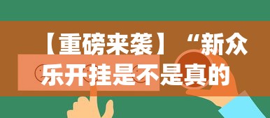 【重磅来袭】“新众乐开挂是不是真的	”(详细开挂教程)