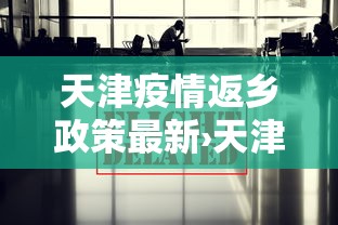 [教程经验]“天天武汉麻将怎么开挂”揭秘透视辅助万能挂用法