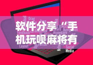 软件分享“手机玩呗麻将有挂吗”(原来确实是有插件) 