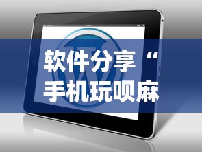 软件分享“手机玩呗麻将有挂吗”(原来确实是有插件) 