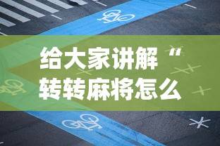 知识科普“微乐河北麻将有规律吗{透视辅助}全揭秘
