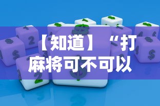 开挂技巧“白金岛长沙麻将有挂吗”详细分享装挂步骤