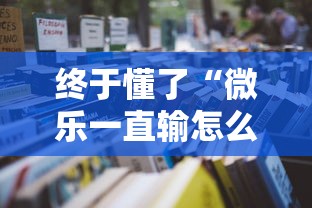 终于懂了“微乐一直输怎么转运”详细辅助教程分享