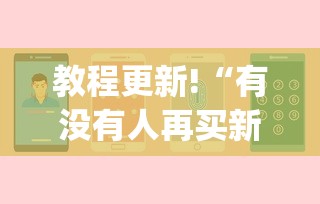 教程更新!“有没有人再买新众亿挂	”(助赢详细开挂教程)