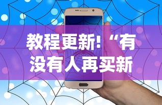 教程更新!“有没有人再买新众亿挂”(助赢详细开挂教程)