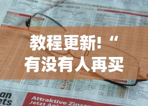 我来告诉你”百万牛有没有挂	”附透视挂详细教程 