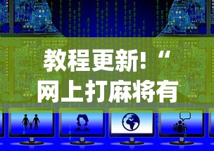 最新引进“赣州麻将机普通牌程序安装”原来有神器下载！