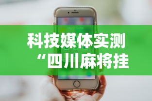五分钟了解微乐麻将如何开挂万能开挂器贴吧	”真的有挂
