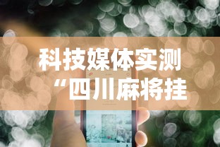 推荐一款“来吧麻将有没有挂	”开挂辅助脚本+详细开挂