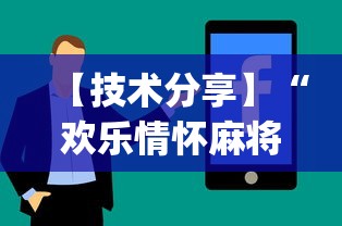 大神揭秘“四川麻将有挂不”事实上真的有挂