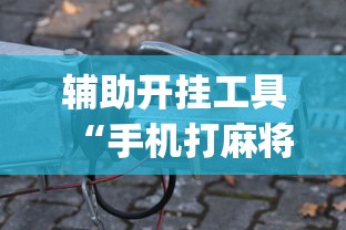 简单学会“雀神广东麻将真的能开挂吗”开挂步骤方法