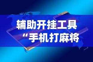 专家分析“哈灵麻将挂视频”(曝光透视必备猫腻)