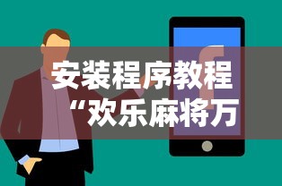 重大通报“纸蛙徐州麻将怎么拿好牌”附透视挂详细教程