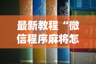 教程辅助“雀神广东麻将有规律吗”分享必要外挂教程