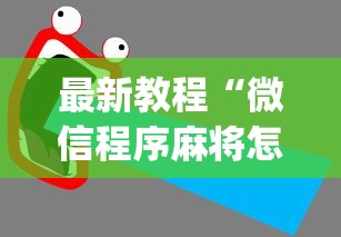 辅助教程分享“微乐广西麻将怎么打才会赢呢”掌握辅助功能必胜规则