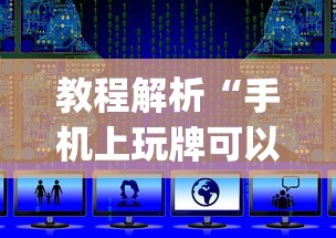 教程解析“手机上玩牌可以开挂吗”(详细开挂教程)