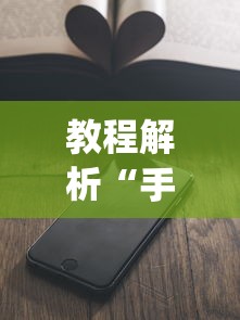 教程解析“手机上玩牌可以开挂吗	”(详细开挂教程)